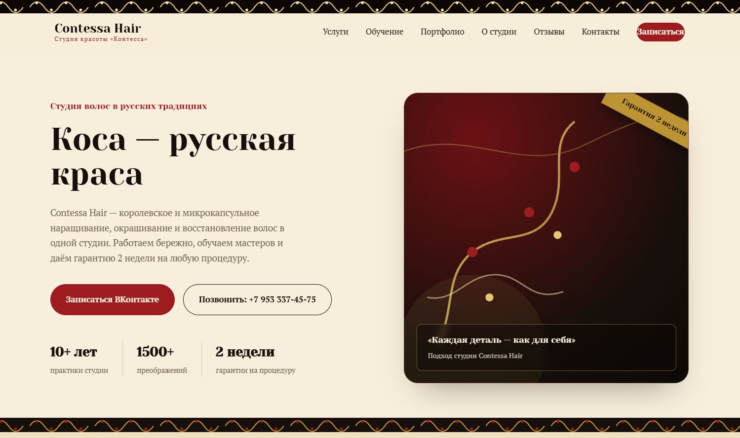 Сайт для салона красоты Contessa Hair